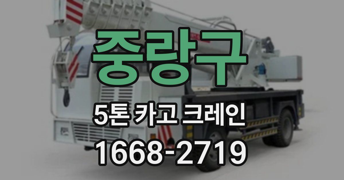 중랑구 5톤 카고 크레인