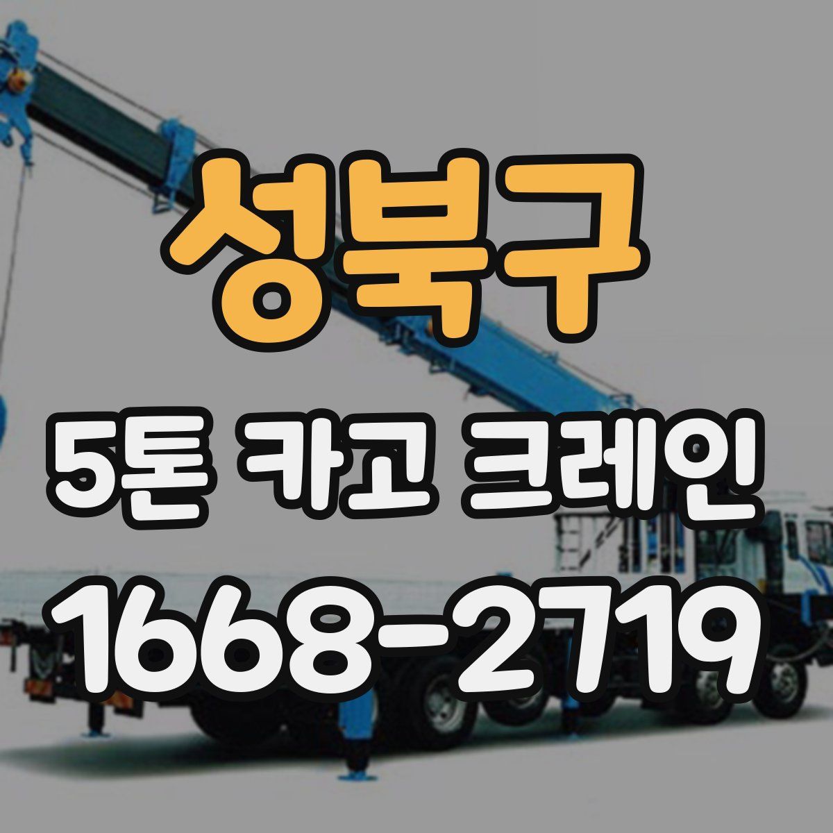 성북구 5톤 카고 크레인