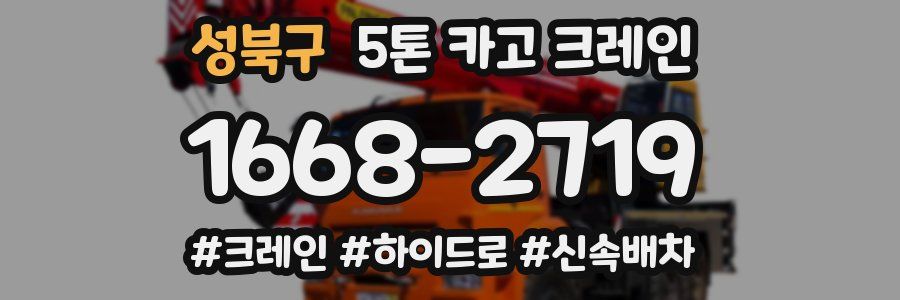성북구 5톤 카고 크레인