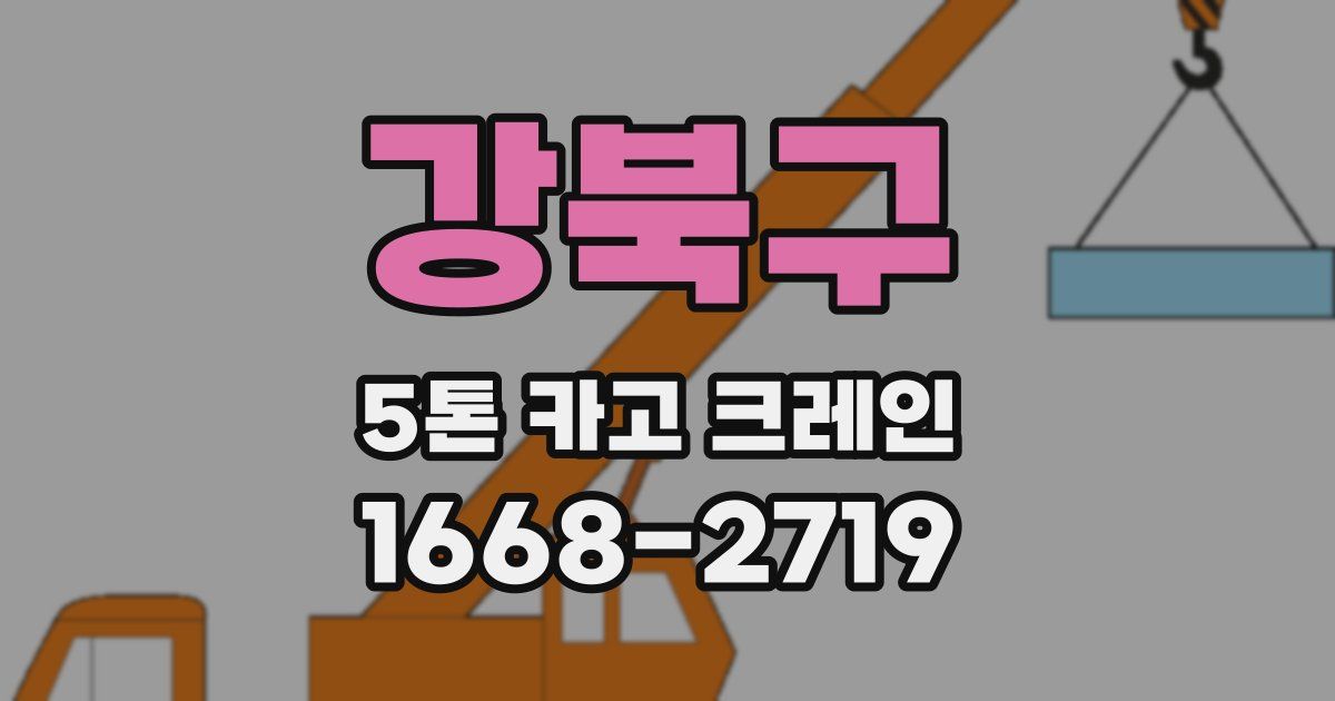 강북구 5톤 카고 크레인