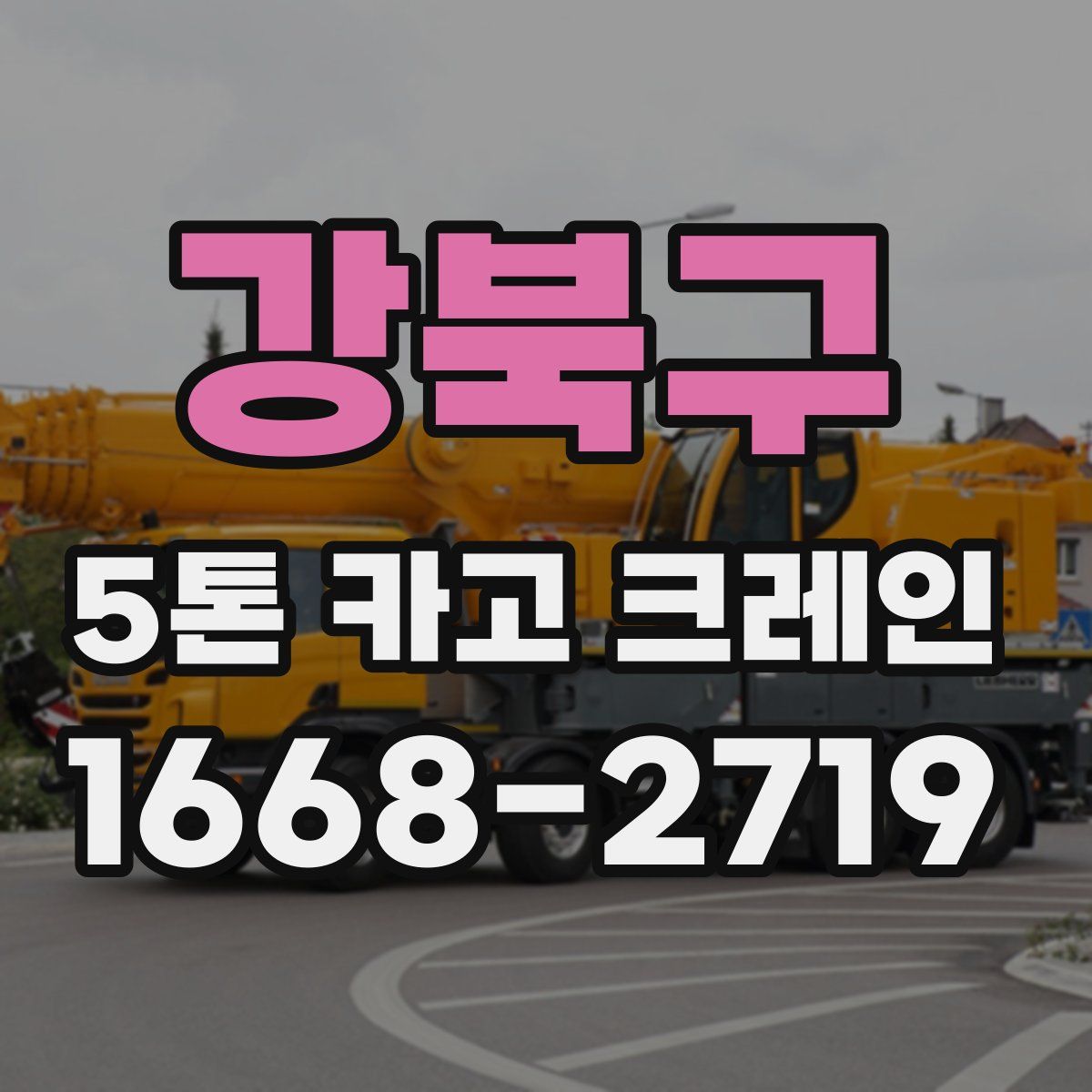 강북구 5톤 카고 크레인