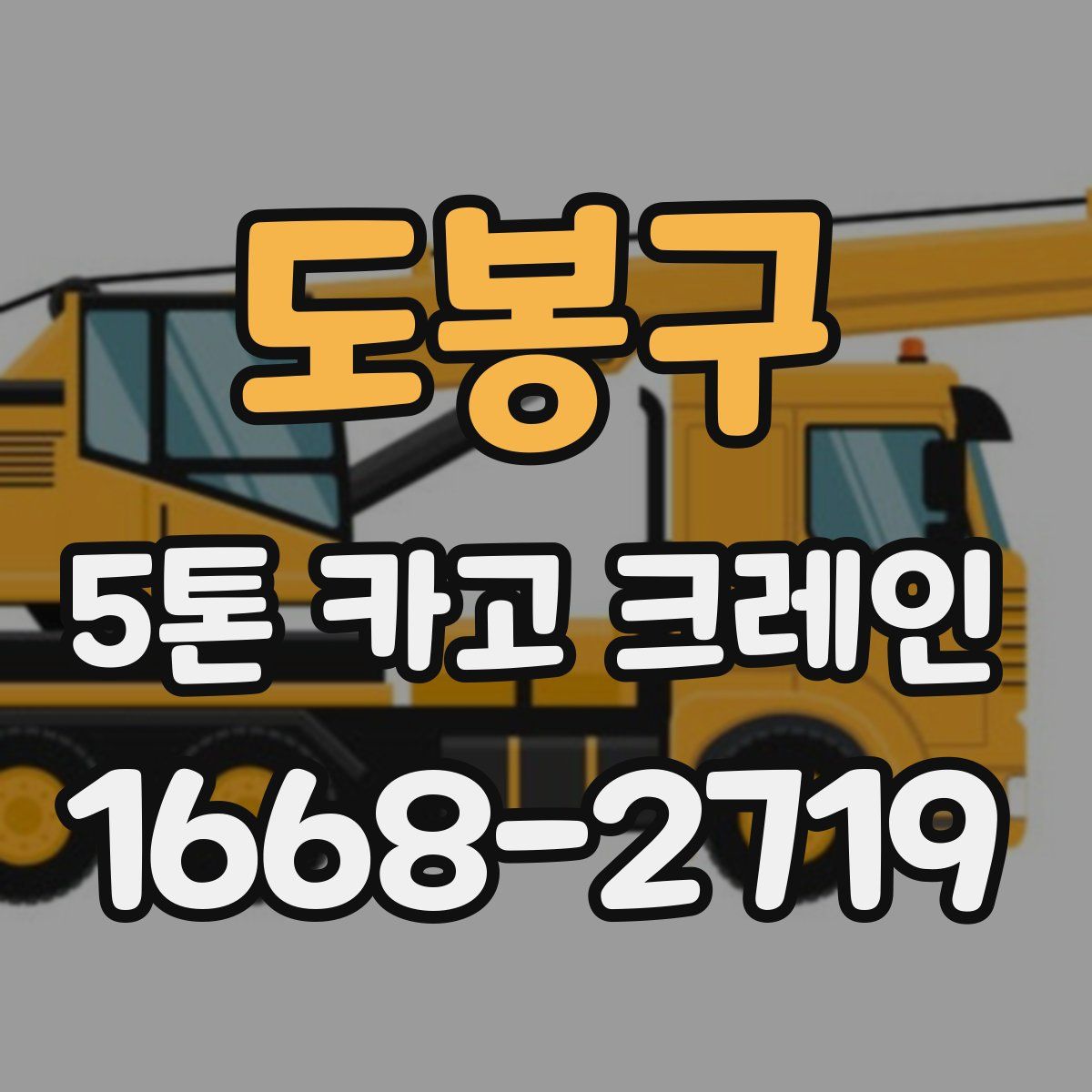 도봉구 5톤 카고 크레인