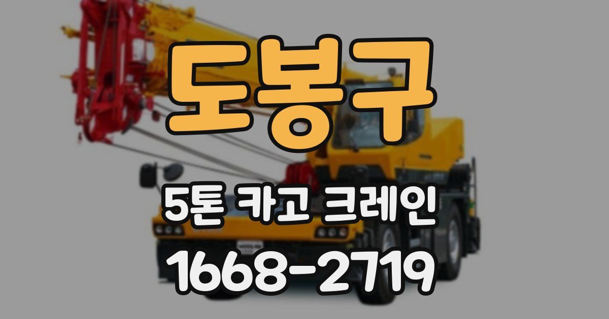 도봉구 5톤 카고 크레인