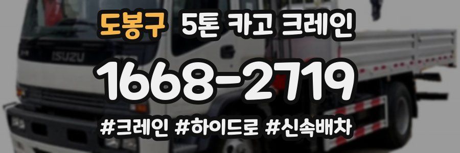 도봉구 5톤 카고 크레인