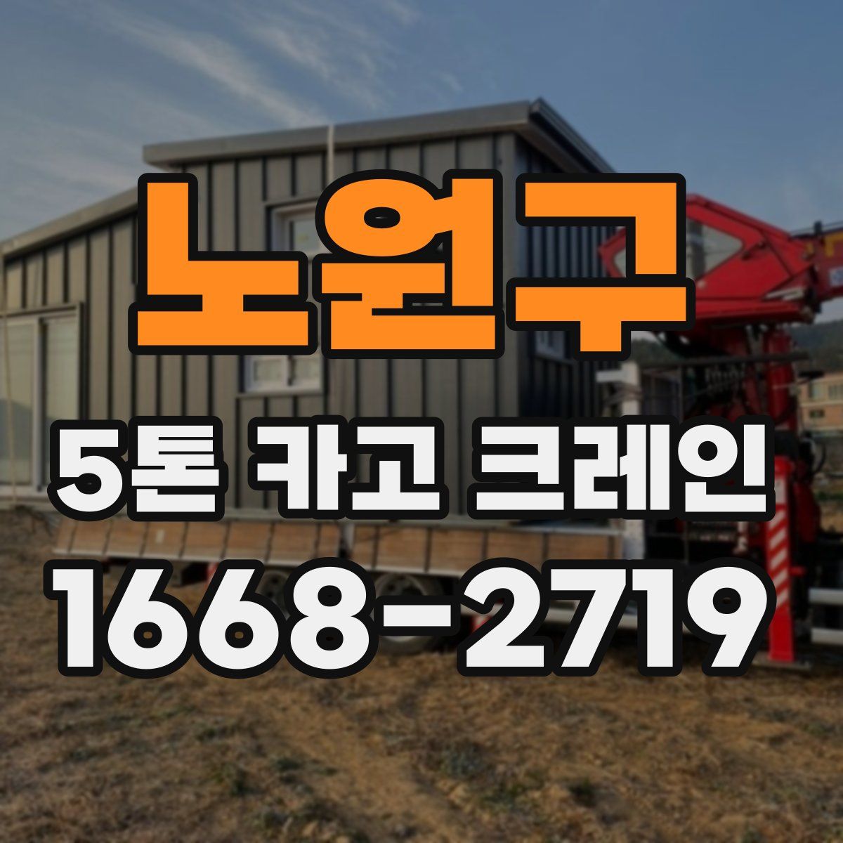 노원구 5톤 카고 크레인