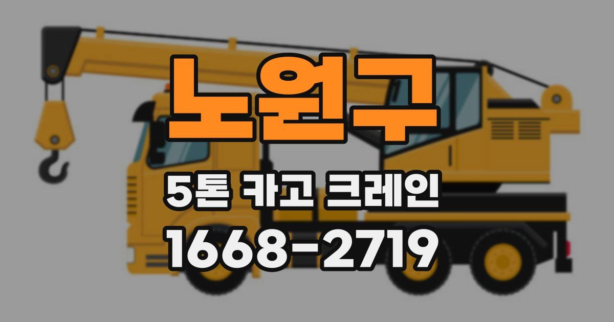 노원구 5톤 카고 크레인