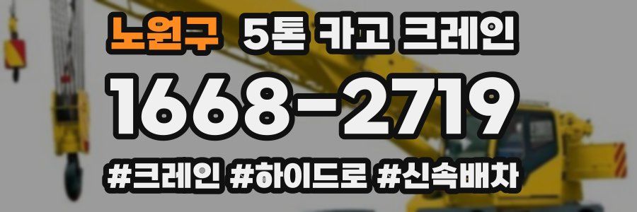노원구 5톤 카고 크레인