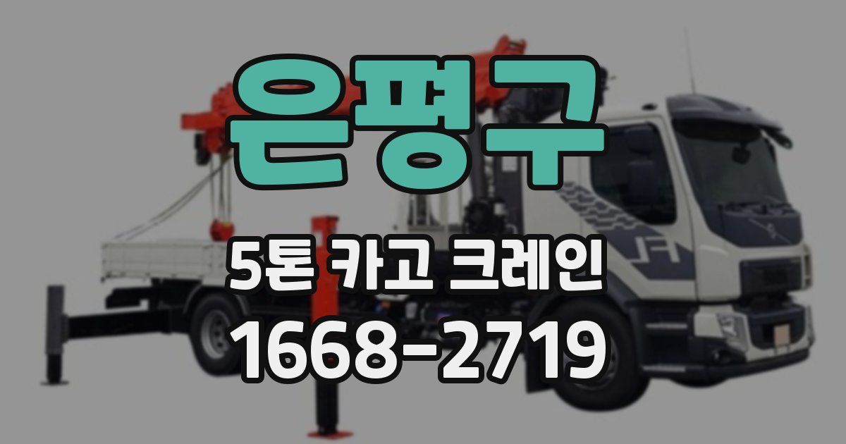 은평구 5톤 카고 크레인