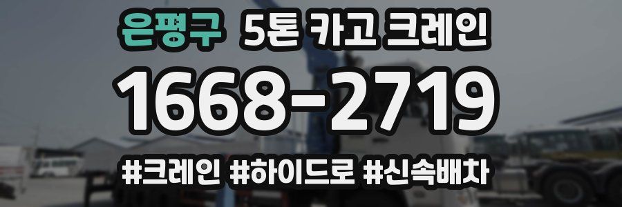 은평구 5톤 카고 크레인