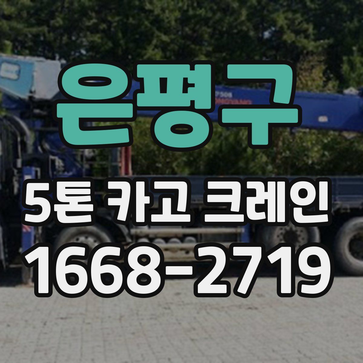 은평구 5톤 카고 크레인
