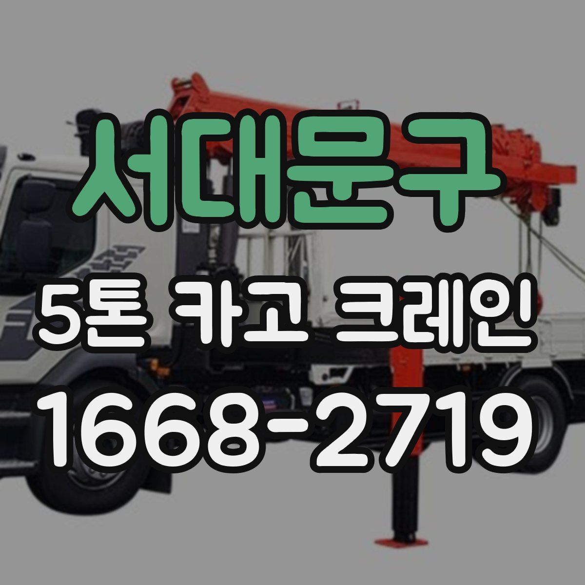 서대문구 5톤 카고 크레인