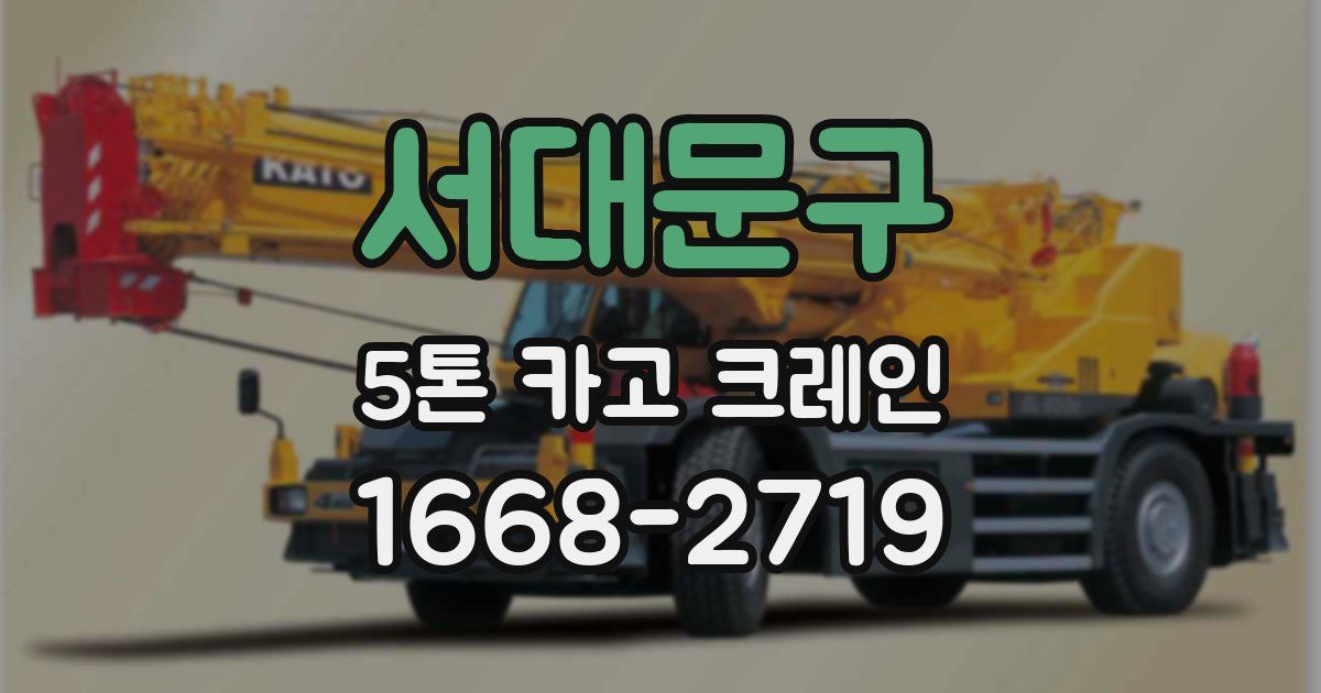서대문구 5톤 카고 크레인