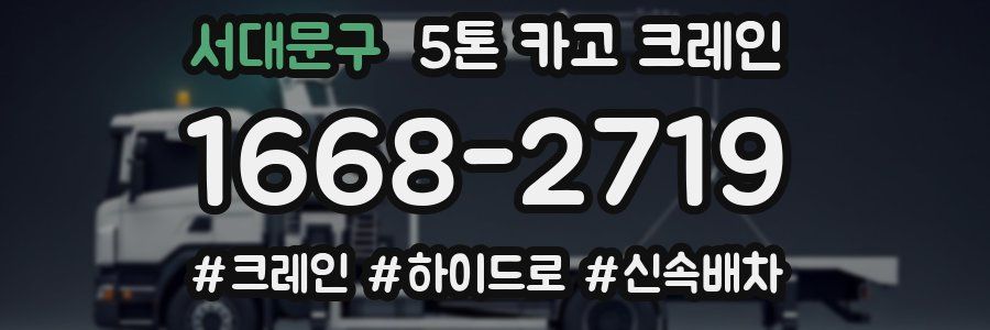 서대문구 5톤 카고 크레인