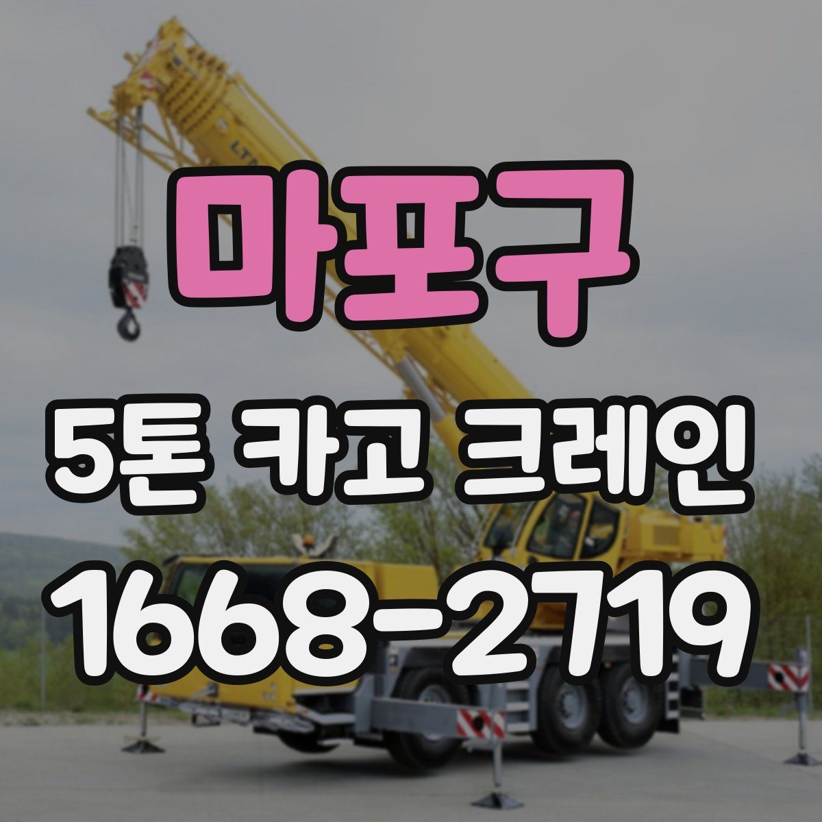 마포구 5톤 카고 크레인