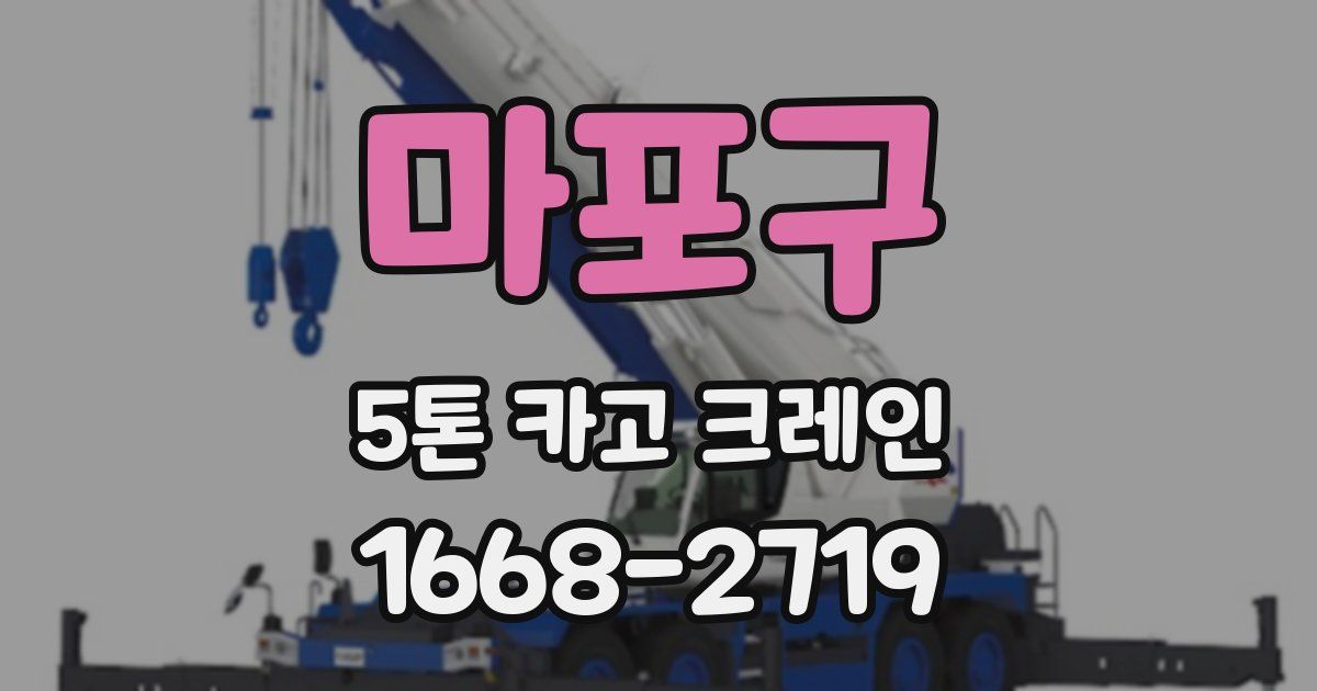 마포구 5톤 카고 크레인