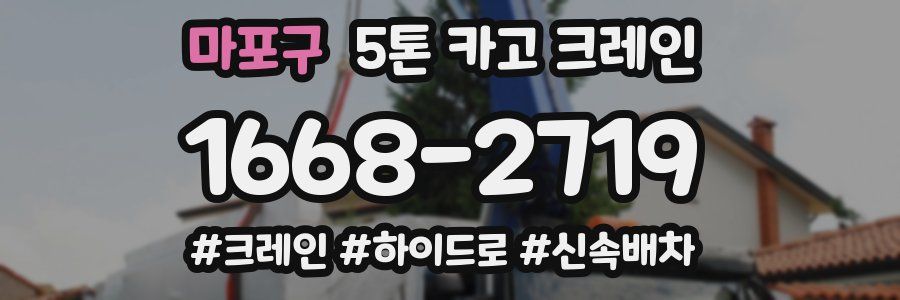 마포구 5톤 카고 크레인