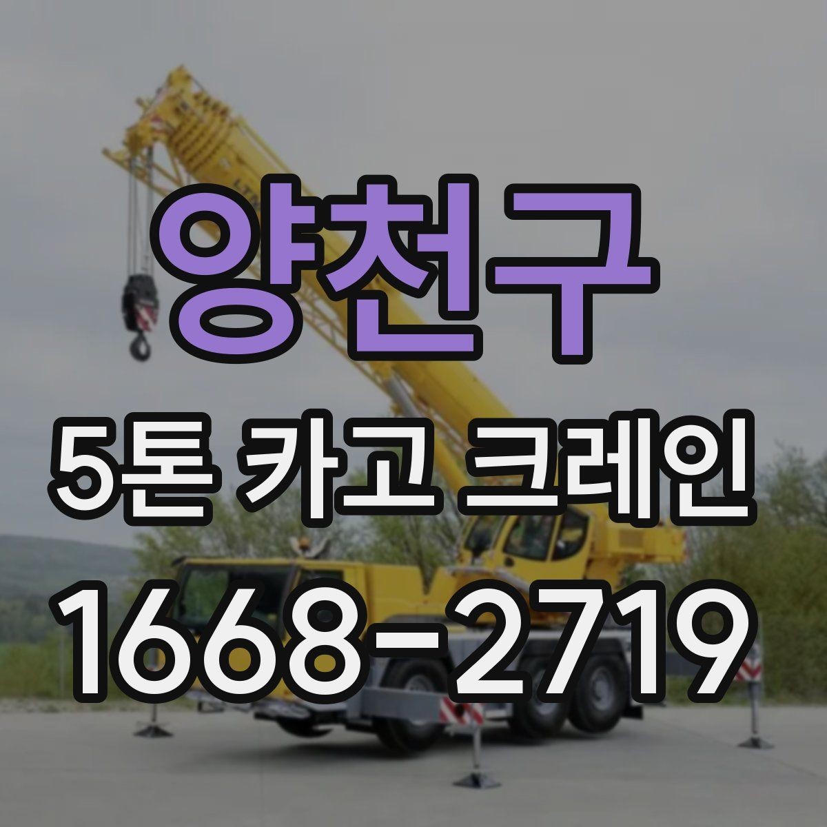 양천구 5톤 카고 크레인 실무자가 보는 선택 포인트