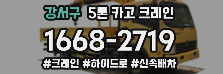 강서구 5톤 카고 크레인