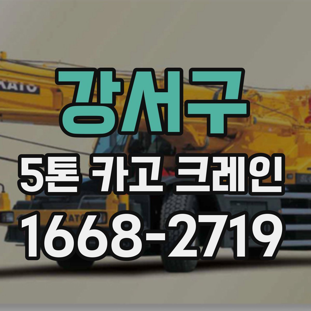 강서구 5톤 카고 크레인