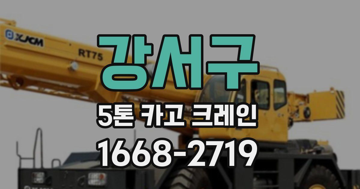 강서구 5톤 카고 크레인