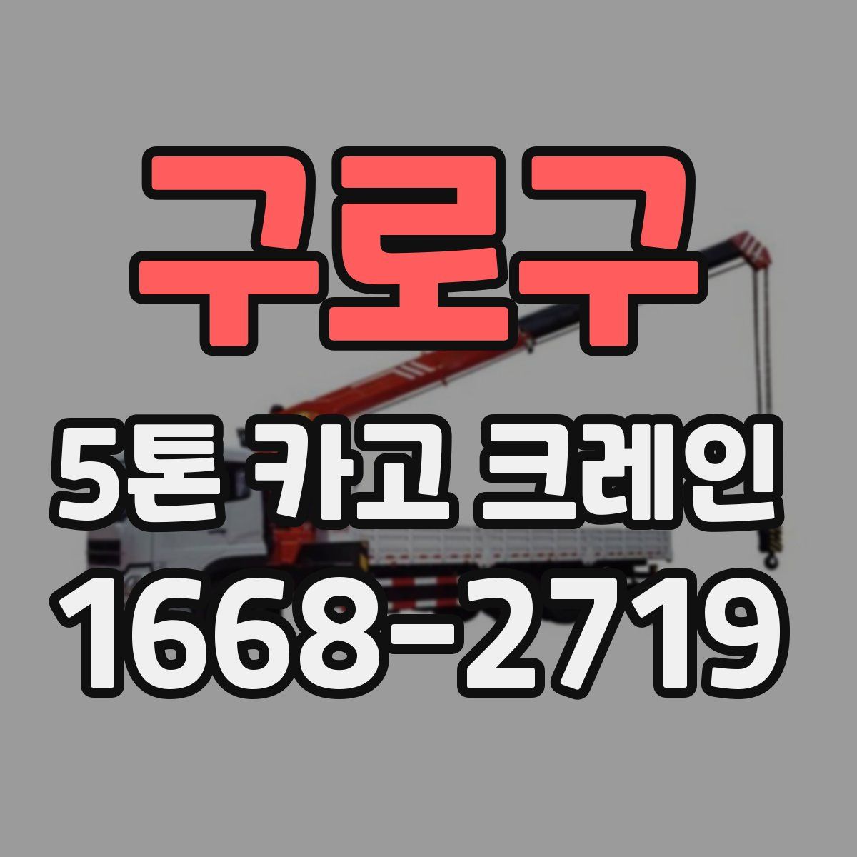 구로구 5톤 카고 크레인