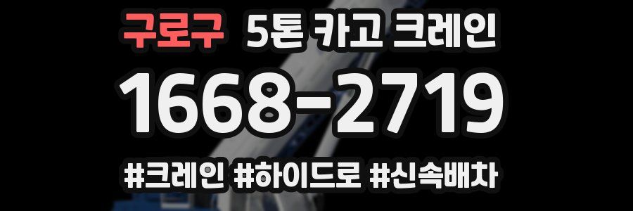 구로구 5톤 카고 크레인