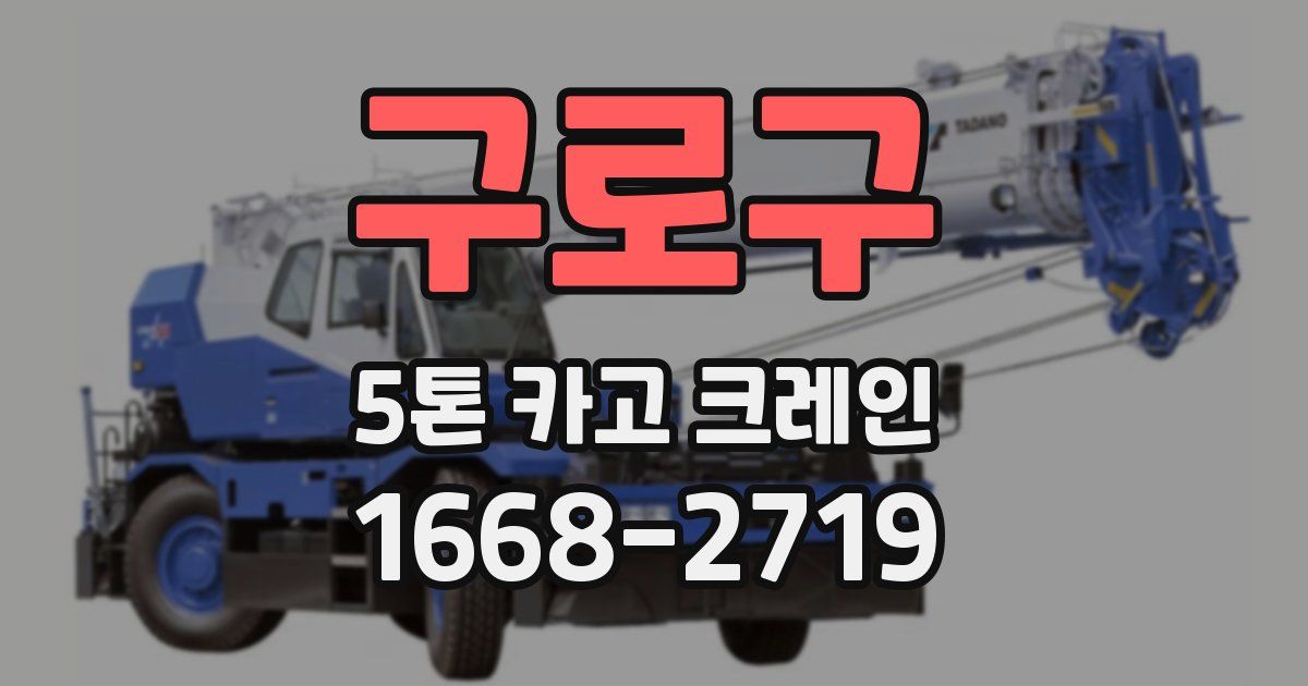 구로구 5톤 카고 크레인