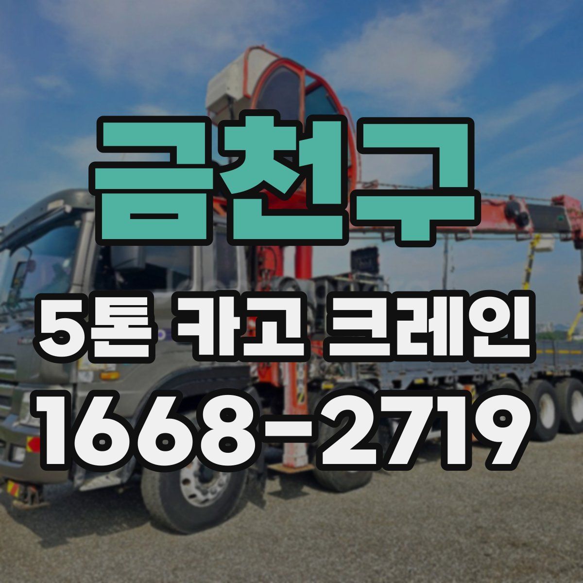 금천구 5톤 카고 크레인