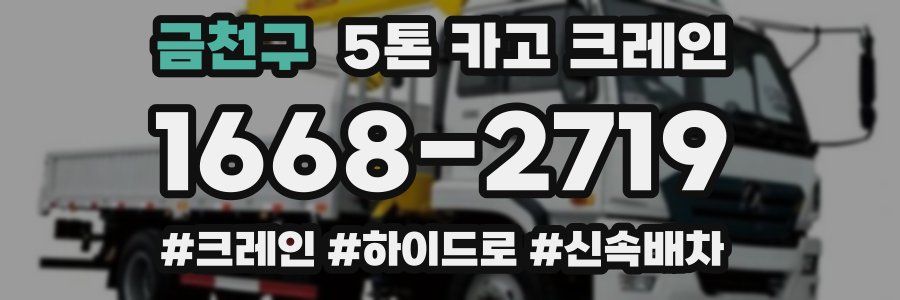 금천구 5톤 카고 크레인