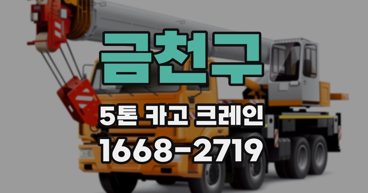 금천구 5톤 카고 크레인
