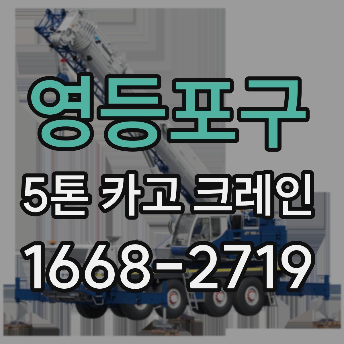 영등포구 5톤 카고 크레인 작업 안정성을 높이는 방법