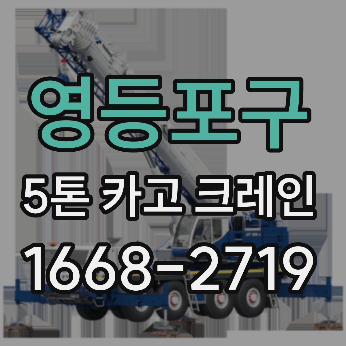 영등포구 5톤 카고 크레인