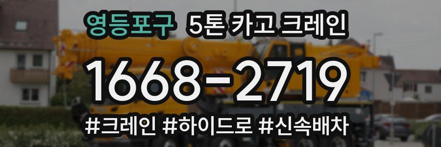 영등포구 5톤 카고 크레인