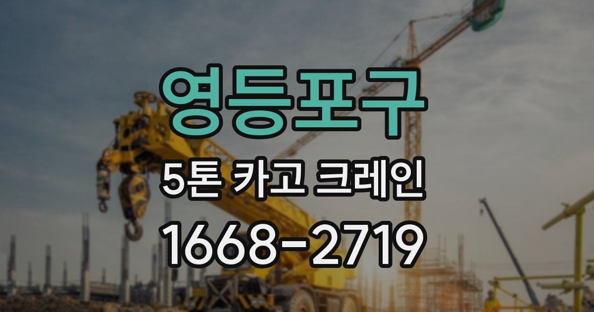 영등포구 5톤 카고 크레인