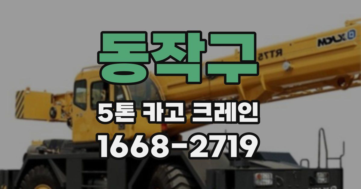 동작구 5톤 카고 크레인