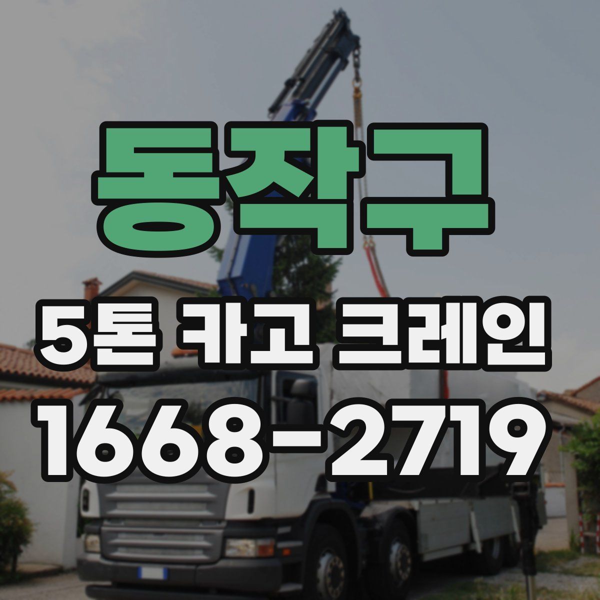 동작구 5톤 카고 크레인