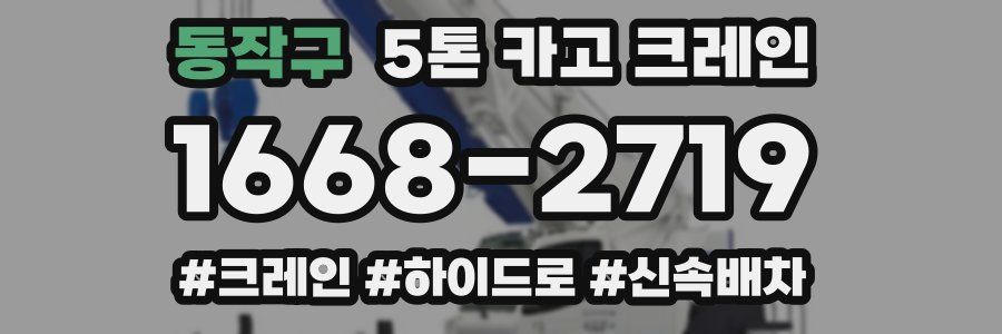 동작구 5톤 카고 크레인