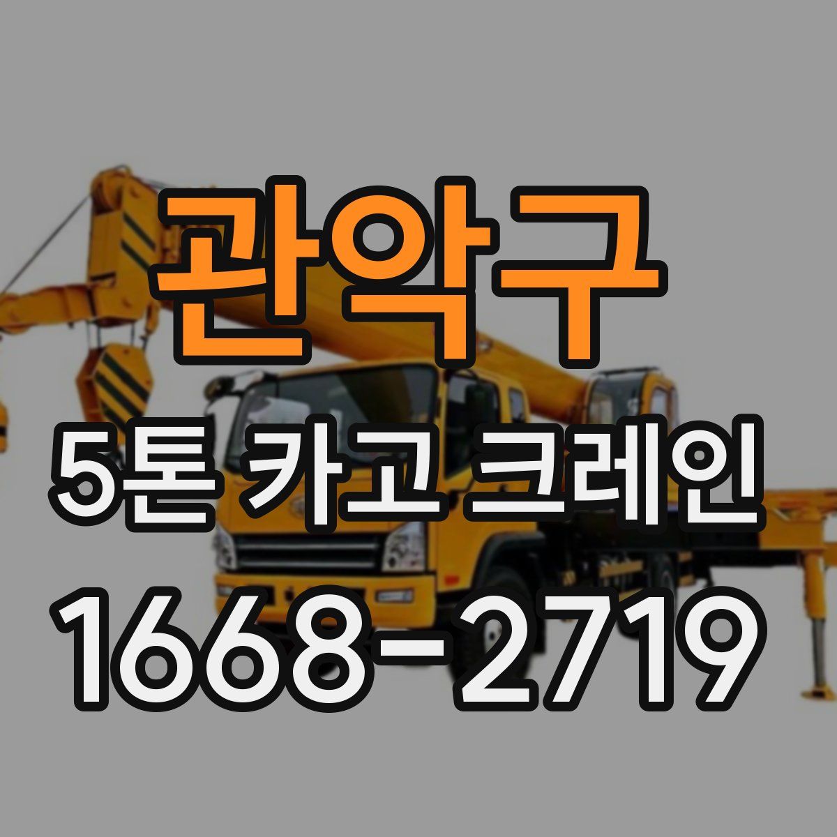 관악구 5톤 카고 크레인