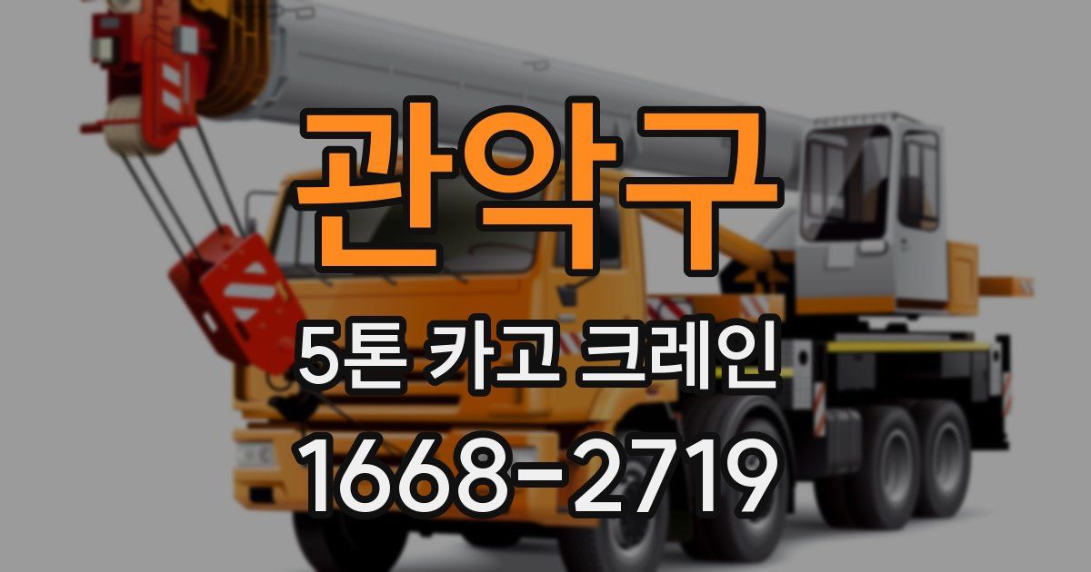 관악구 5톤 카고 크레인