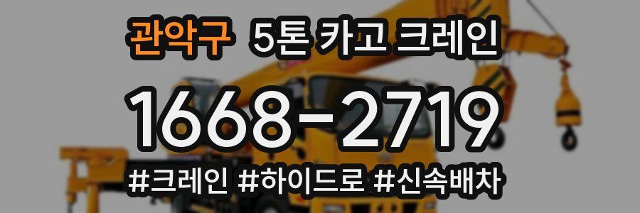 관악구 5톤 카고 크레인