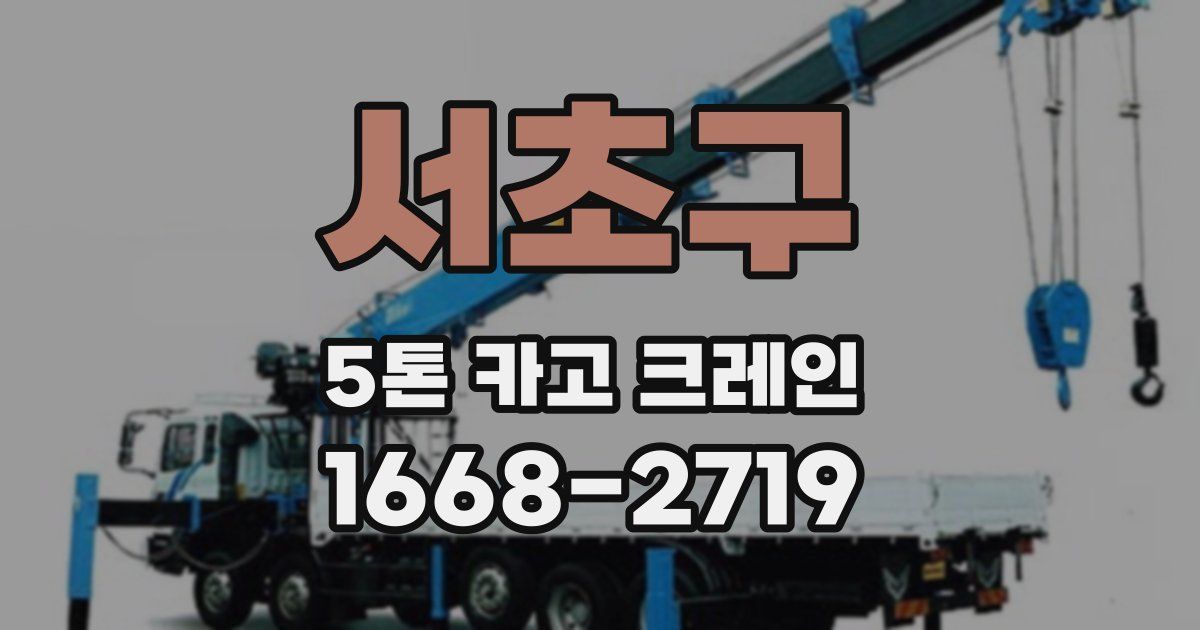 서초구 5톤 카고 크레인