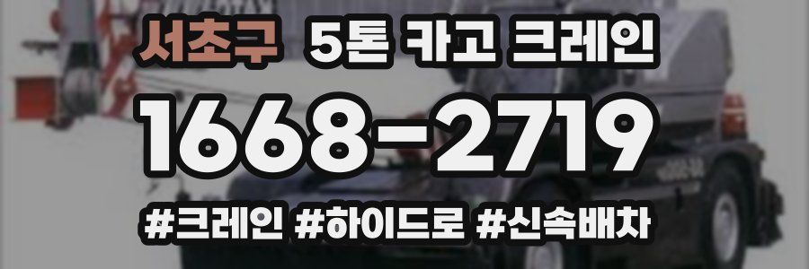 서초구 5톤 카고 크레인