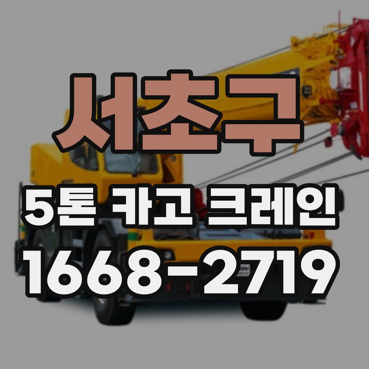 서초구 5톤 카고 크레인