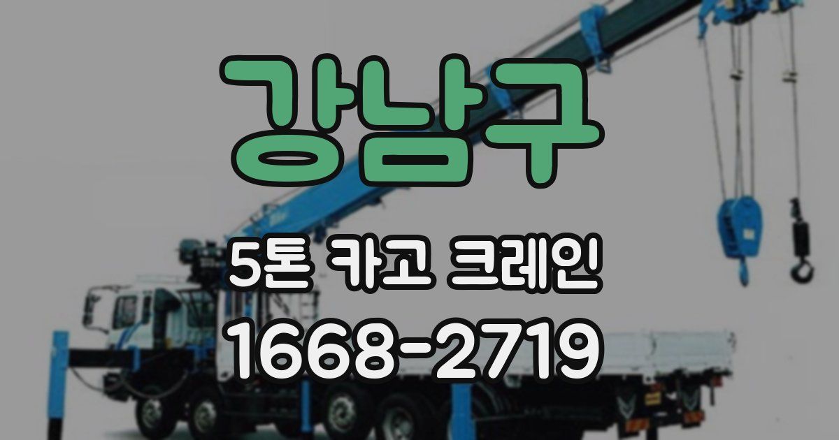 강남구 5톤 카고 크레인
