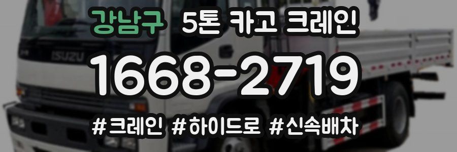 강남구 5톤 카고 크레인