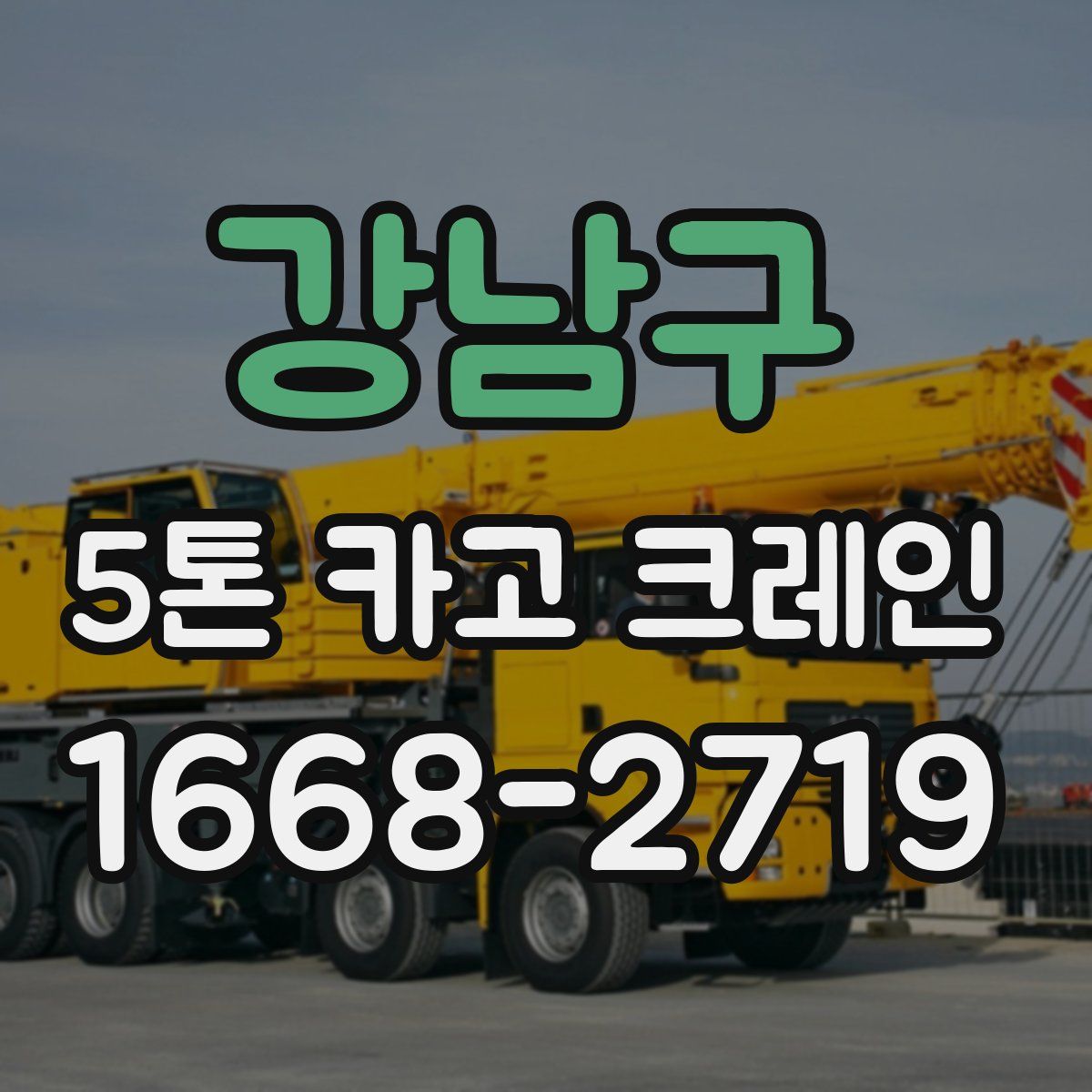 강남구 5톤 카고 크레인