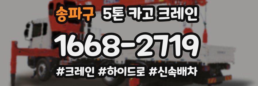 송파구 5톤 카고 크레인