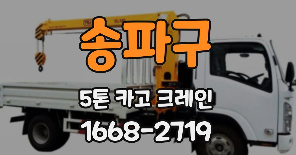 송파구 5톤 카고 크레인