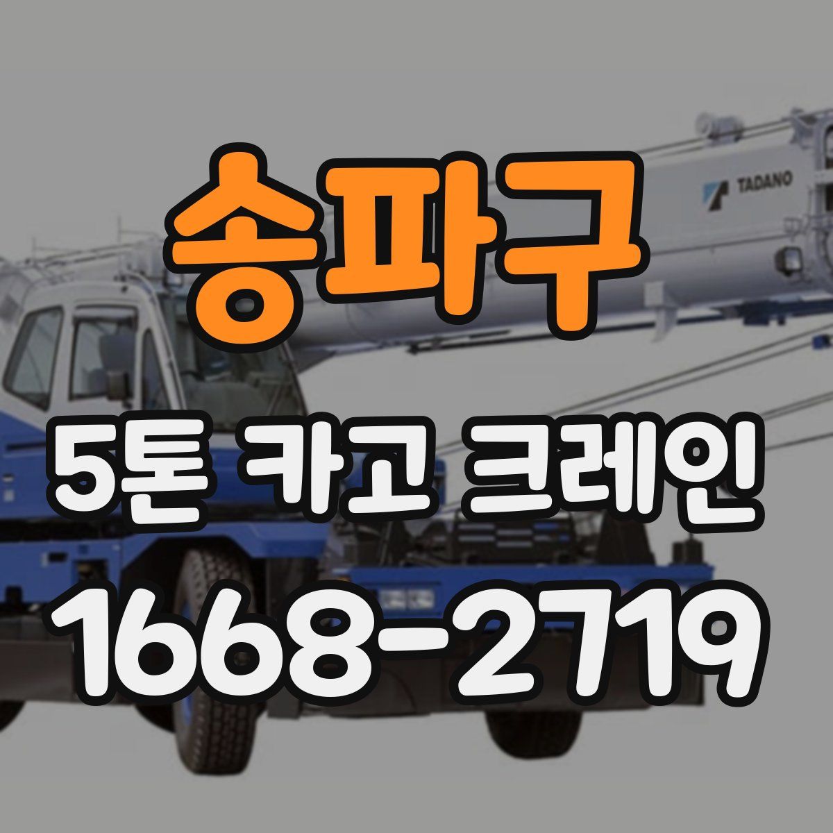 송파구 5톤 카고 크레인