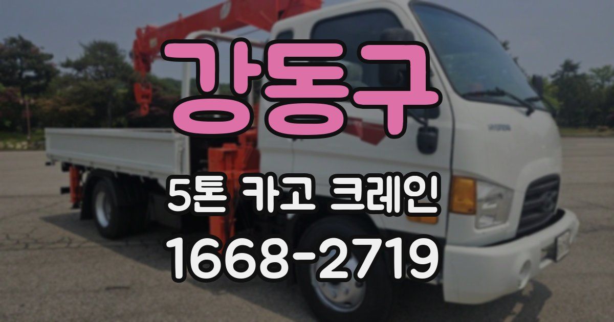 강동구 5톤 카고 크레인